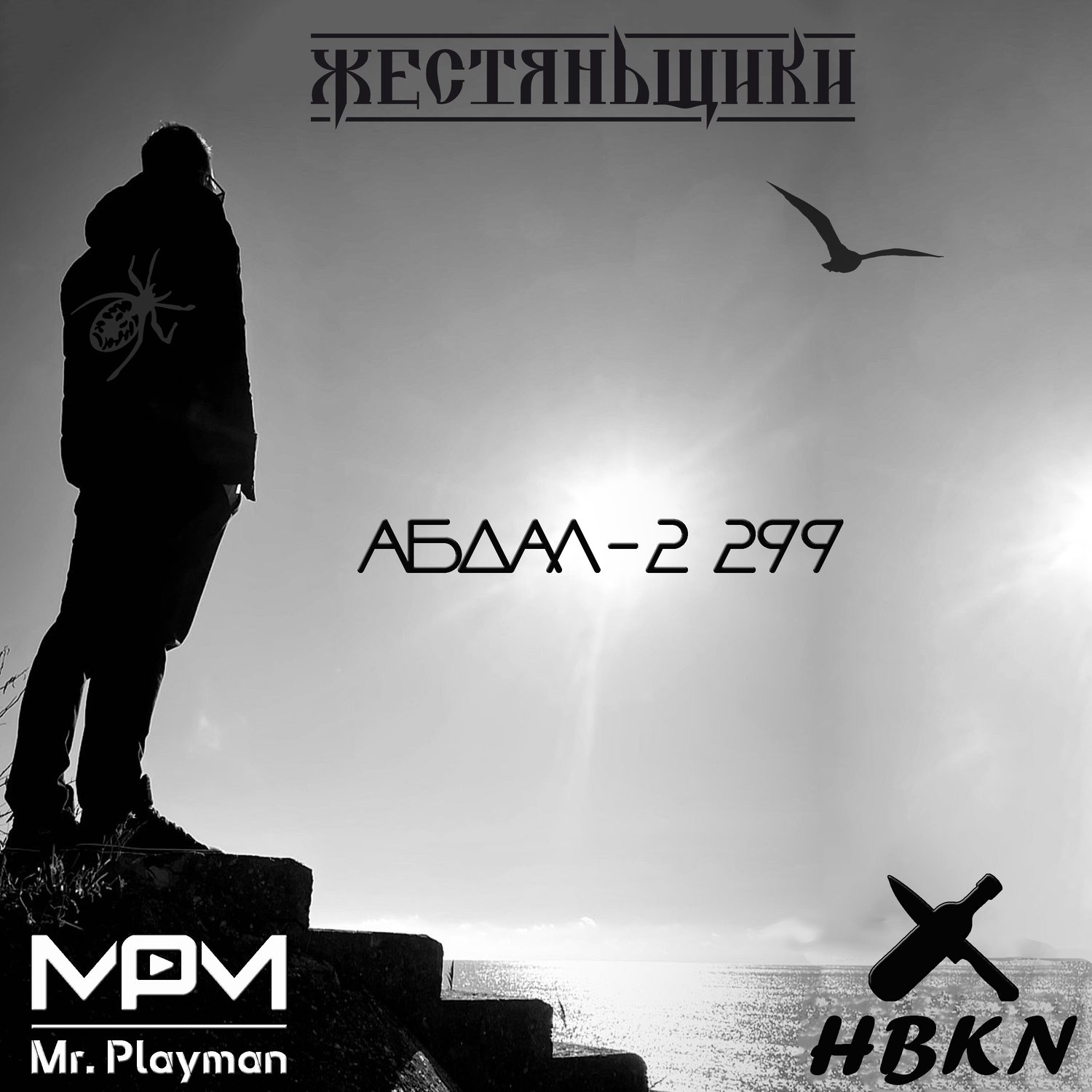 Mr.Playman, ЖестянЬщикИ, HBKN - Абдал-2 299