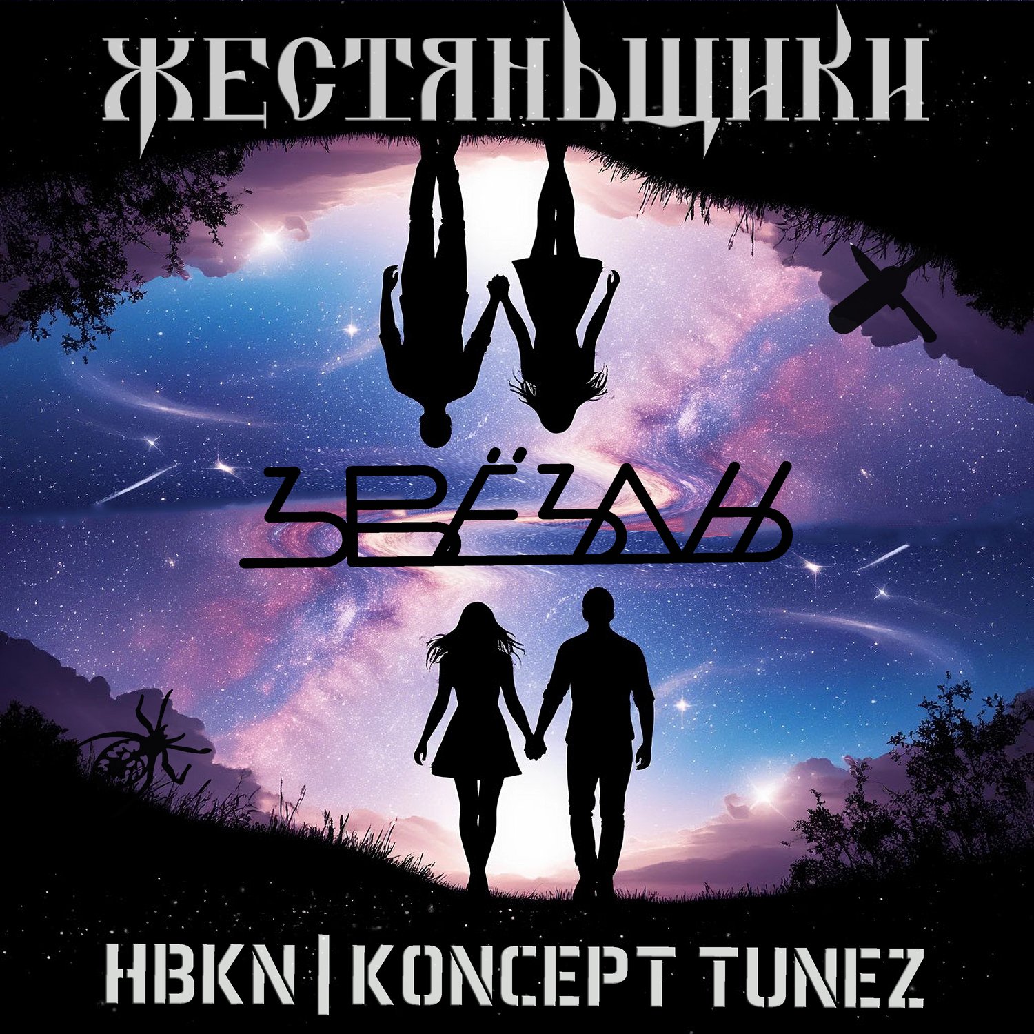 ЖестянЬщикИ, HBKN , Koncept Tunez - Звёзды