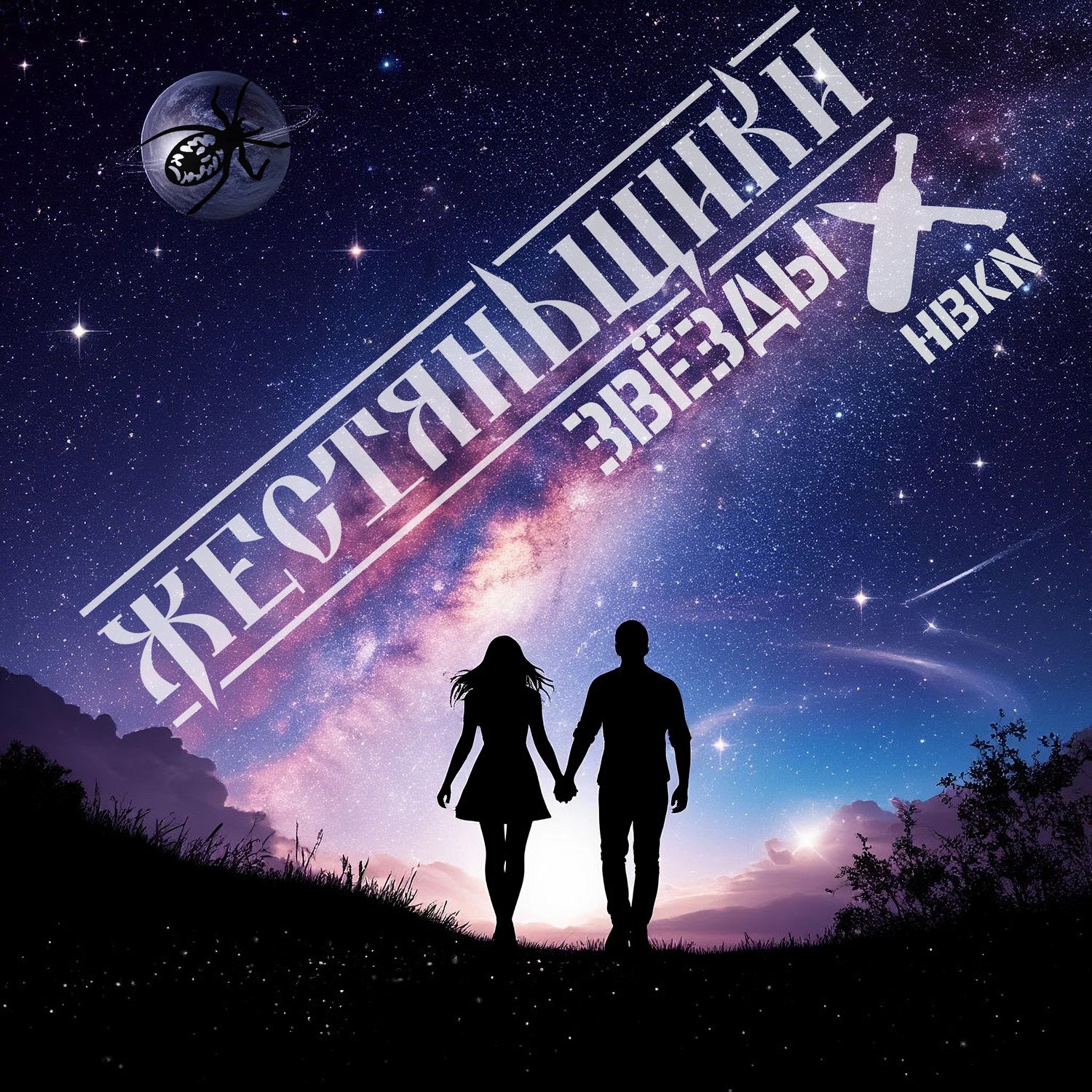 ЖестянЬщикИ, HBKN - Звёзды