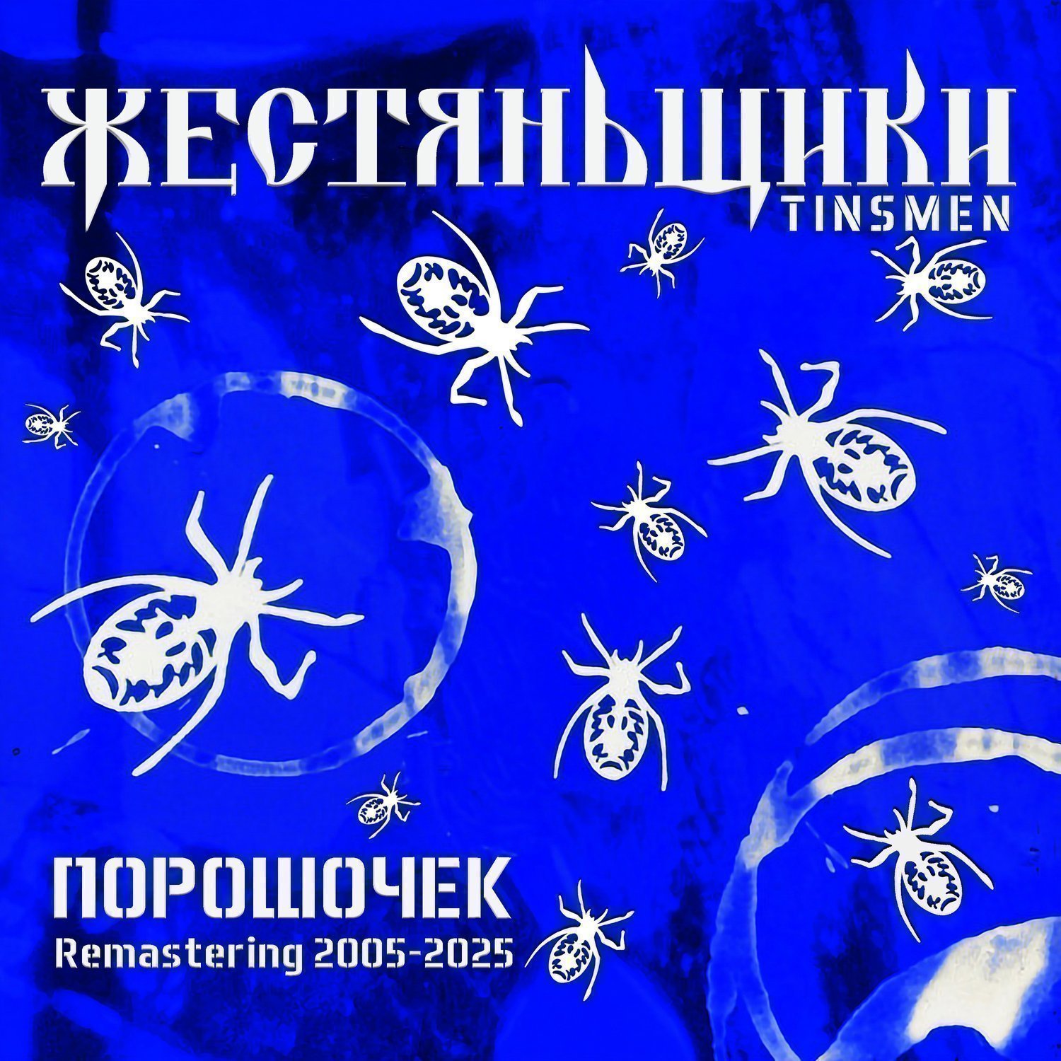 ЖестянЬщикИ, TINSMEN - Порошочек (Remastering 2005-2025)