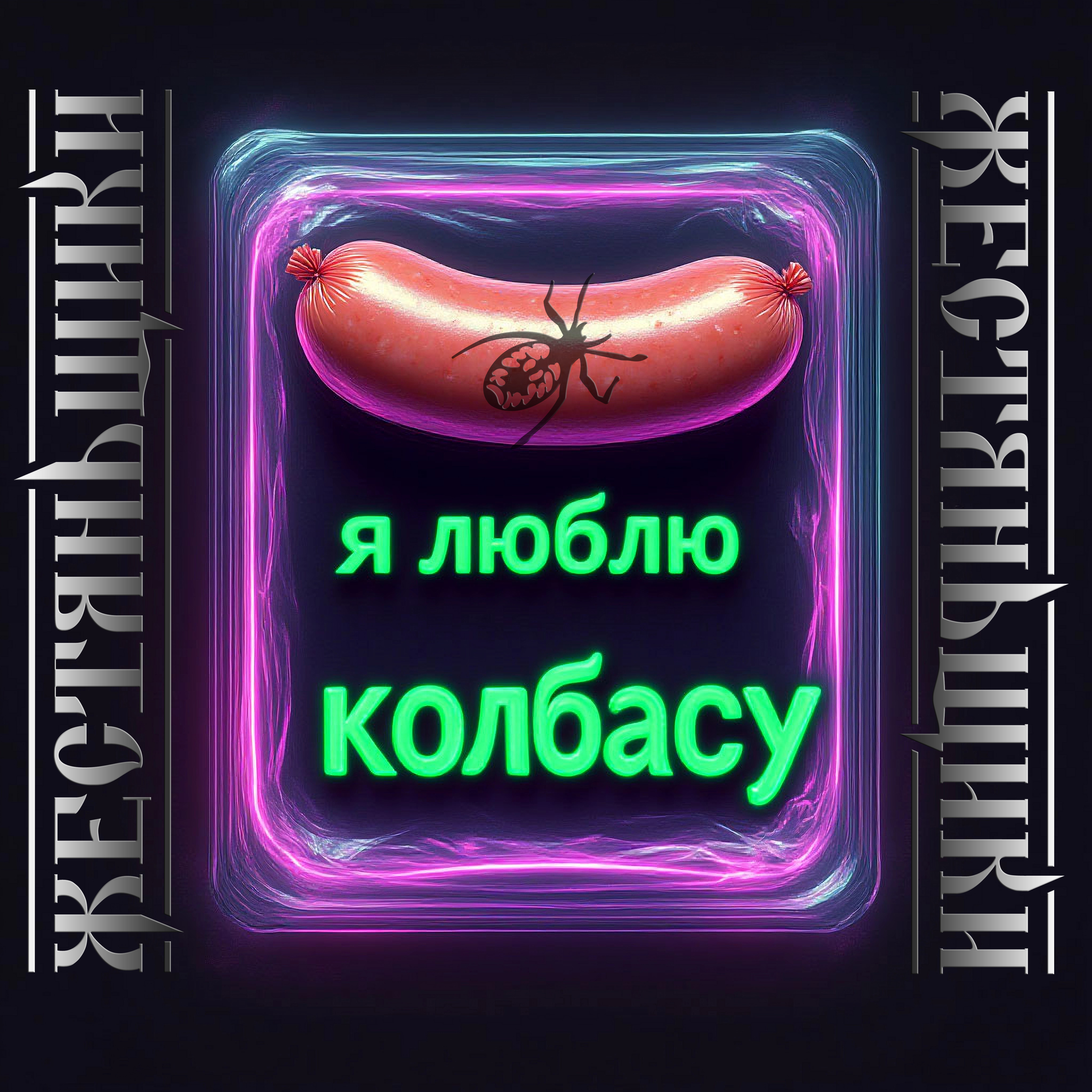 ЖестянЬщикИ - Я люблю колбасу